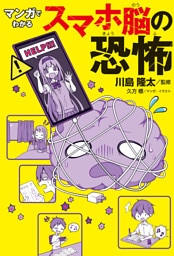 マンガでわかる スマホ脳の恐怖