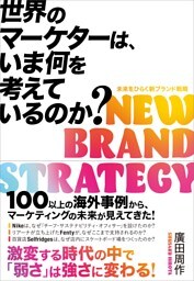 世界のマーケターは、いま何を考えているのか？