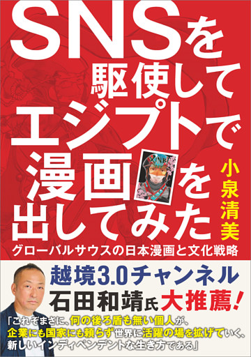 SNSを駆使してエジプトで漫画を出してみた