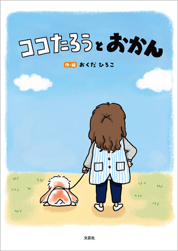 ココたろうとおかん