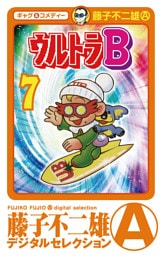 ウルトラB（７）