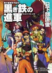 剣の聖刻年代記1 ~黒き鉄の進軍~