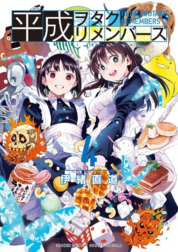 平成ヲタクリメンバーズ（４）