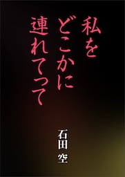 私をどこかに連れてって
