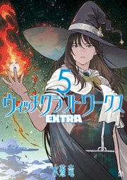 ウィッチクラフトワークス　ＥＸＴＲＡ（５）