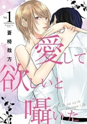 愛して欲しいと囁いた 1