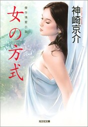 女の方式