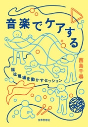 音楽でケアする――福祉現場を動かすセッション