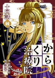 からくり治療院  14話　棘