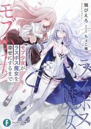 モブ少女がラスボス魔女を幸せにするまで