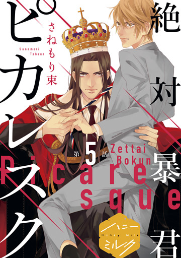 絶対暴君ピカレスク 分冊版 ５ 電子書籍 コミック 小説 実用書 なら ドコモのdブック
