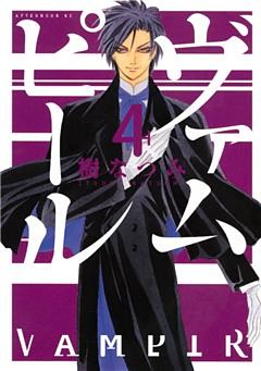 ヴァムピール（４）