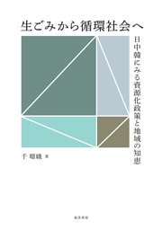 生ごみから循環社会へ――日中韓にみる資源化政策と地域の知恵――