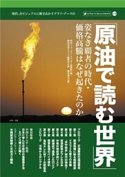 原油で読む世界―姿なき覇者の時代・価格高騰はなぜ起きたのか