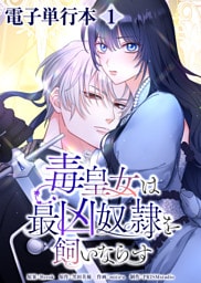 毒皇女は最凶奴隷を飼いならす【電子単行本】１巻