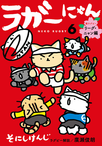 ラガーにゃん 6～猫ラグビー　リーグ・ニャン編～