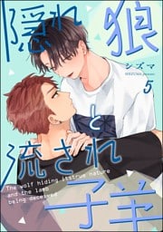 隠れ狼と流され子羊（分冊版）　【第5話】