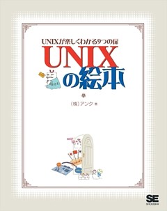 UNIXの絵本 UNIXが楽しくわかる9つの扉