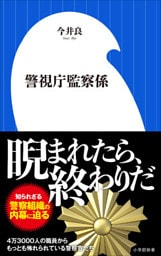 警視庁監察係（小学館新書）