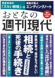 週刊現代別冊　おとなの週刊現代　２０２５　ｖｏｌ．４　家族が喜ぶ、自分もうれしい　相続と死後の手続き