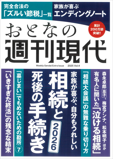 週刊現代別冊　おとなの週刊現代　２０２５　ｖｏｌ．４　家族が喜ぶ、自分もうれしい　相続と死後の手続き