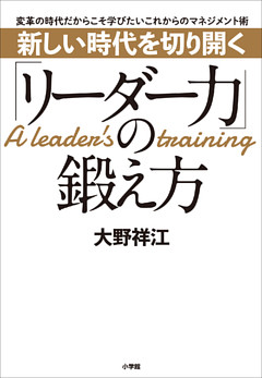 新しい時代を切り開く「リーダー力」の鍛え方　～変革の時代だからこそ学びたいこれからのマネジメント術～