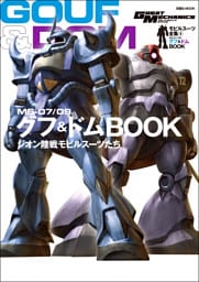 モビルスーツ全集 4 MS-07/09 グフ&ドムBOOK