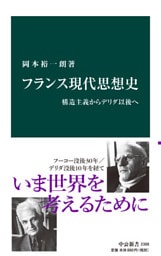 フランス現代思想史　構造主義からデリダ以後へ