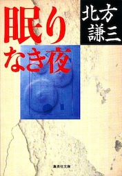 眠りなき夜