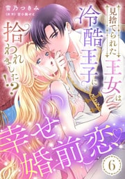 見捨てられた王女は冷酷王子に拾われました！？～幸せ婚前恋♥～【分冊版】6話
