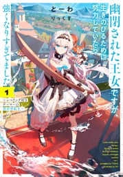 幽閉された王女ですが、生きのびるために努力していたら強くなりすぎてました１　～レベリング好きゲーマーの異世界転生～【電子書店共通特典SS付】