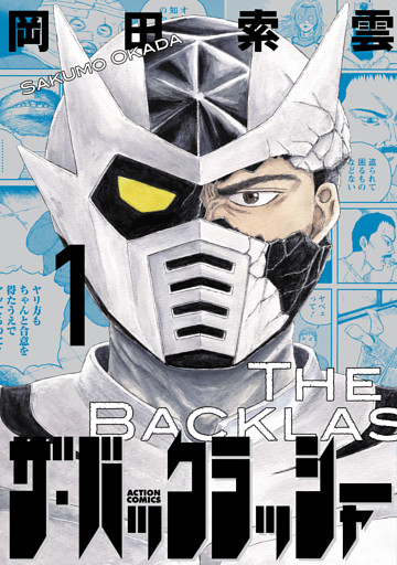 ザ・バックラッシャー 1