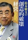 鈴木敏文の「創造的破壊」経営 「セブン&アイ」の成功戦略を探る(小学館文庫)