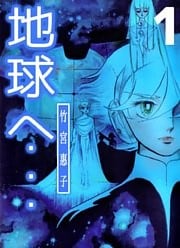 地球へ… 1巻