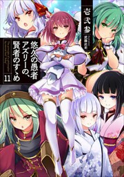 悠久の愚者アズリーの、賢者のすゝめ１１