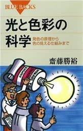 光と色彩の科学　発色の原理から色の見える仕組みまで