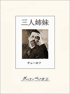 チェーホフ四大戯曲（分冊版）　三人姉妹