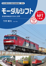 モーダルシフト