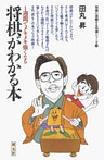 初段に挑戦する将棋シリーズ　将棋がわかる本