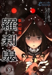 羅刹鬼５　獣の帰還