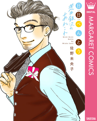 日日（にちにち）べんとう 荒井銀次のあれこれ