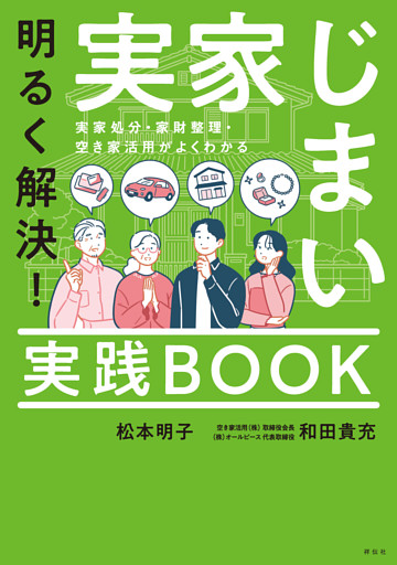 明るく解決！実家じまい実践ＢＯＯＫ　実家処分・家財整理・空き家活用がよくわかる