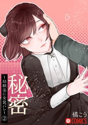 秘密～幼馴染に女装バレ～（2）