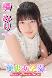 美少女学園　椿みり　Part.23