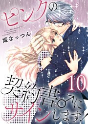 ピンクの契約書♂にサインします！【電子版限定☆描き下ろし付き特装版】 10巻