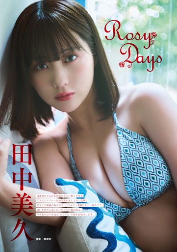 田中美久 グラビア＆インタビュー 「 Rosy Days」