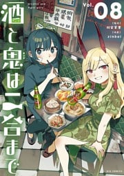 酒と鬼は二合まで（８）