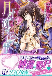 月下に滴る花雫　後宮艶情夜話【特典SS付】