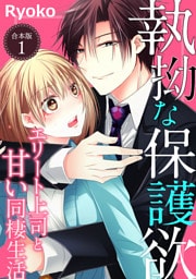 執拗な保護欲 エリート上司と甘い同棲生活【合本版】(1)