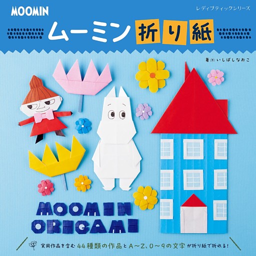 ムーミン折り紙